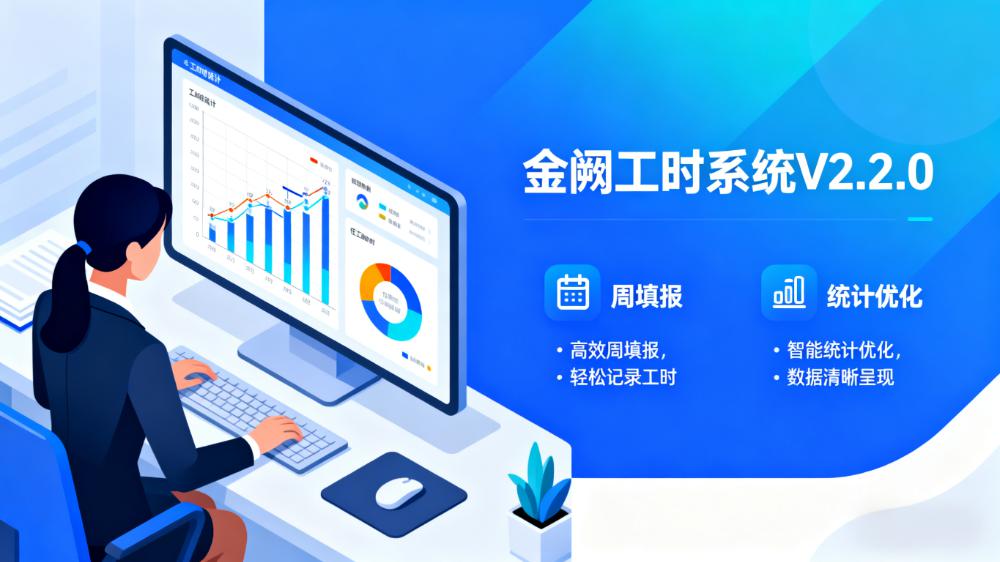 金阙工时系统V2.2.0发布
